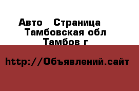  Авто - Страница 8 . Тамбовская обл.,Тамбов г.